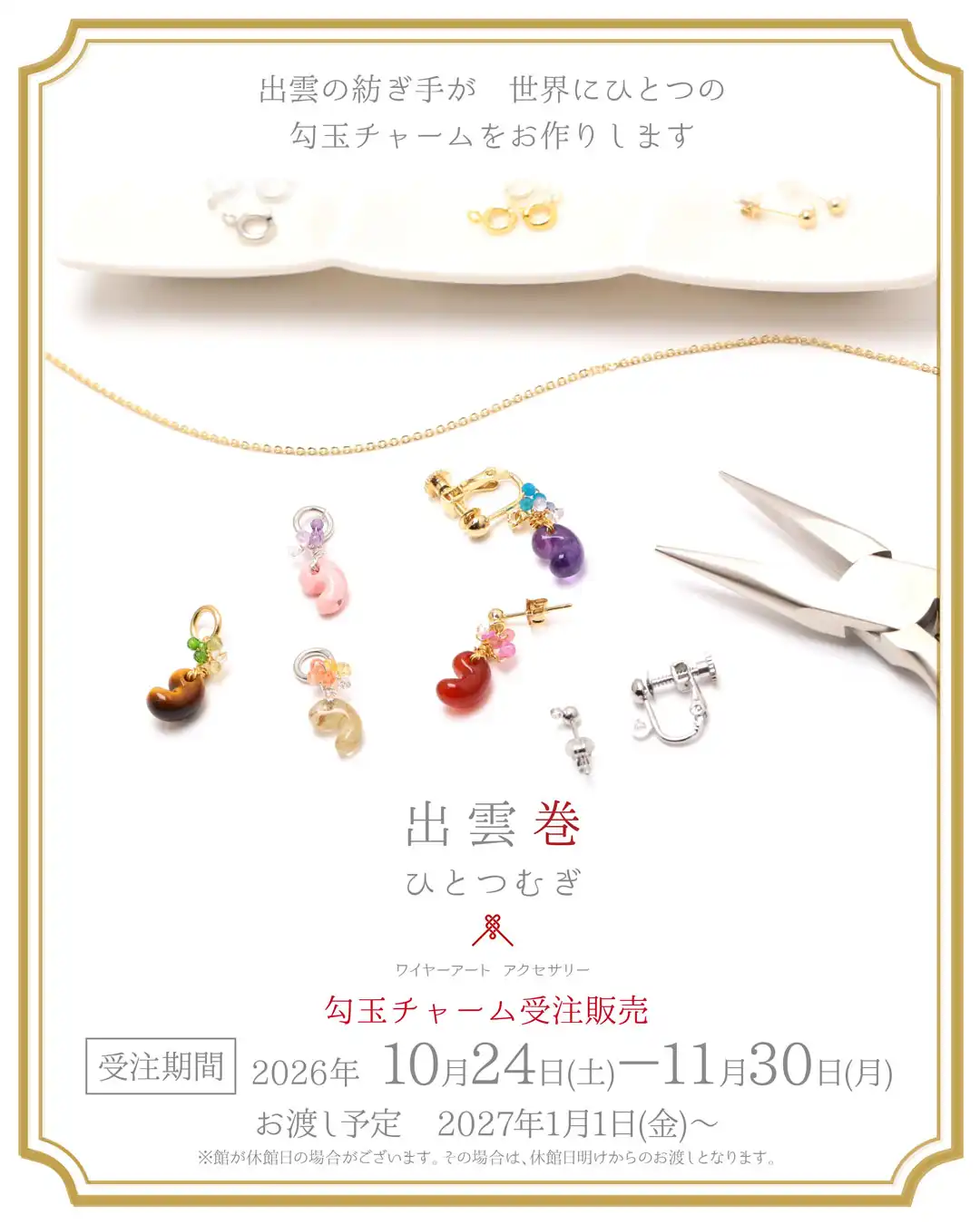 《出雲巻ひとつむぎ》勾玉チャーム受注販売