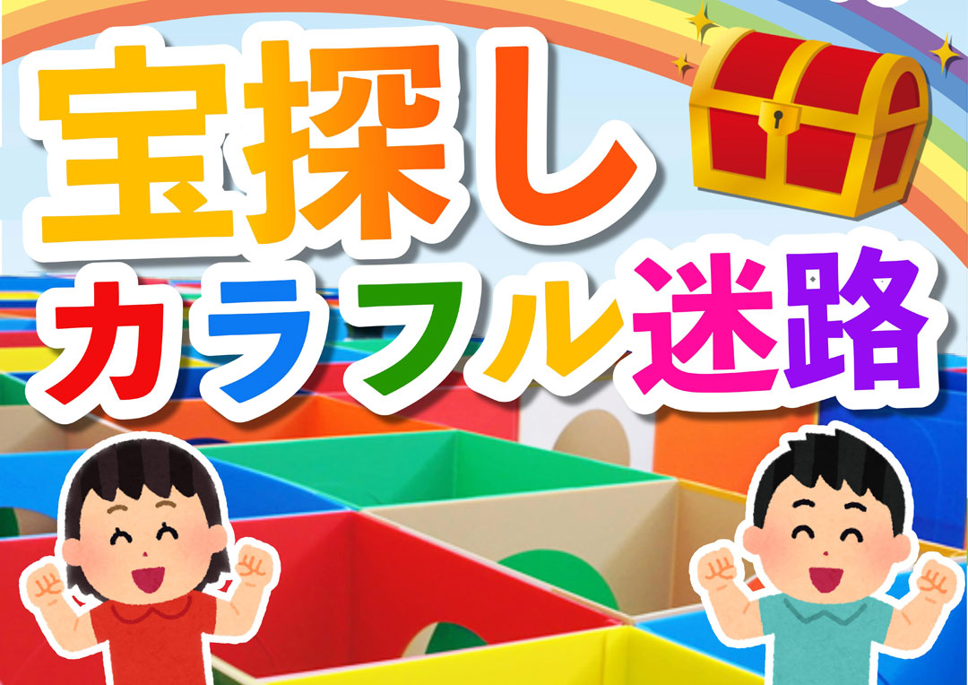 宝探しカラフル迷路