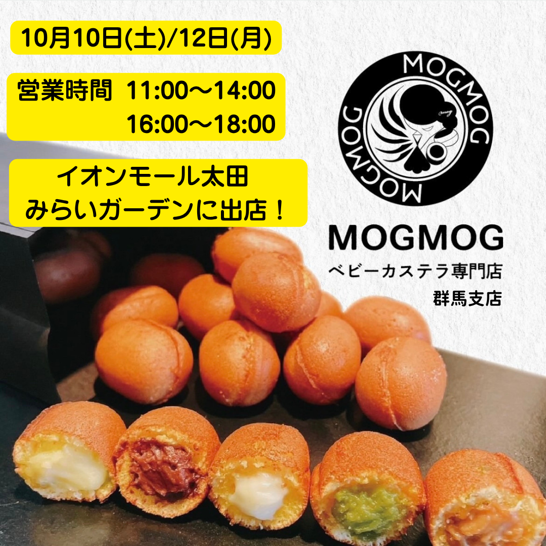 MOGMOG　ベビーカステラ専門店　群馬支店