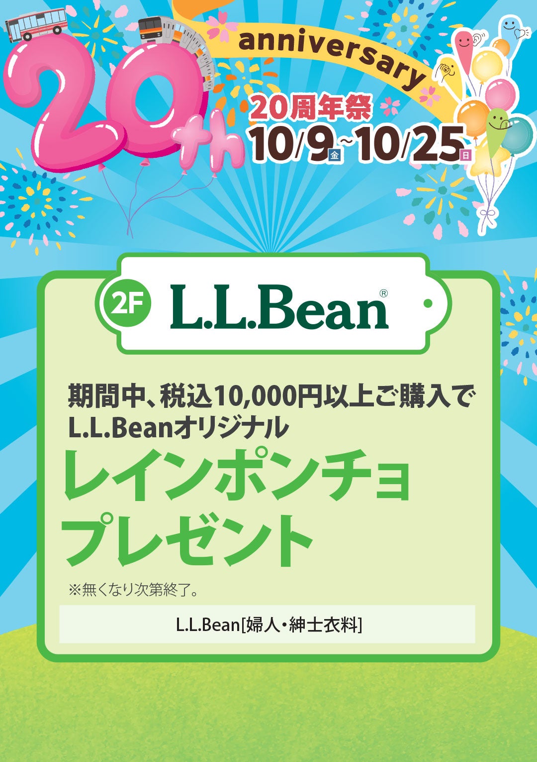 期間中、税込10,000円以上ご購入でL.L.Beanオリジナルレインポンチョプレゼント