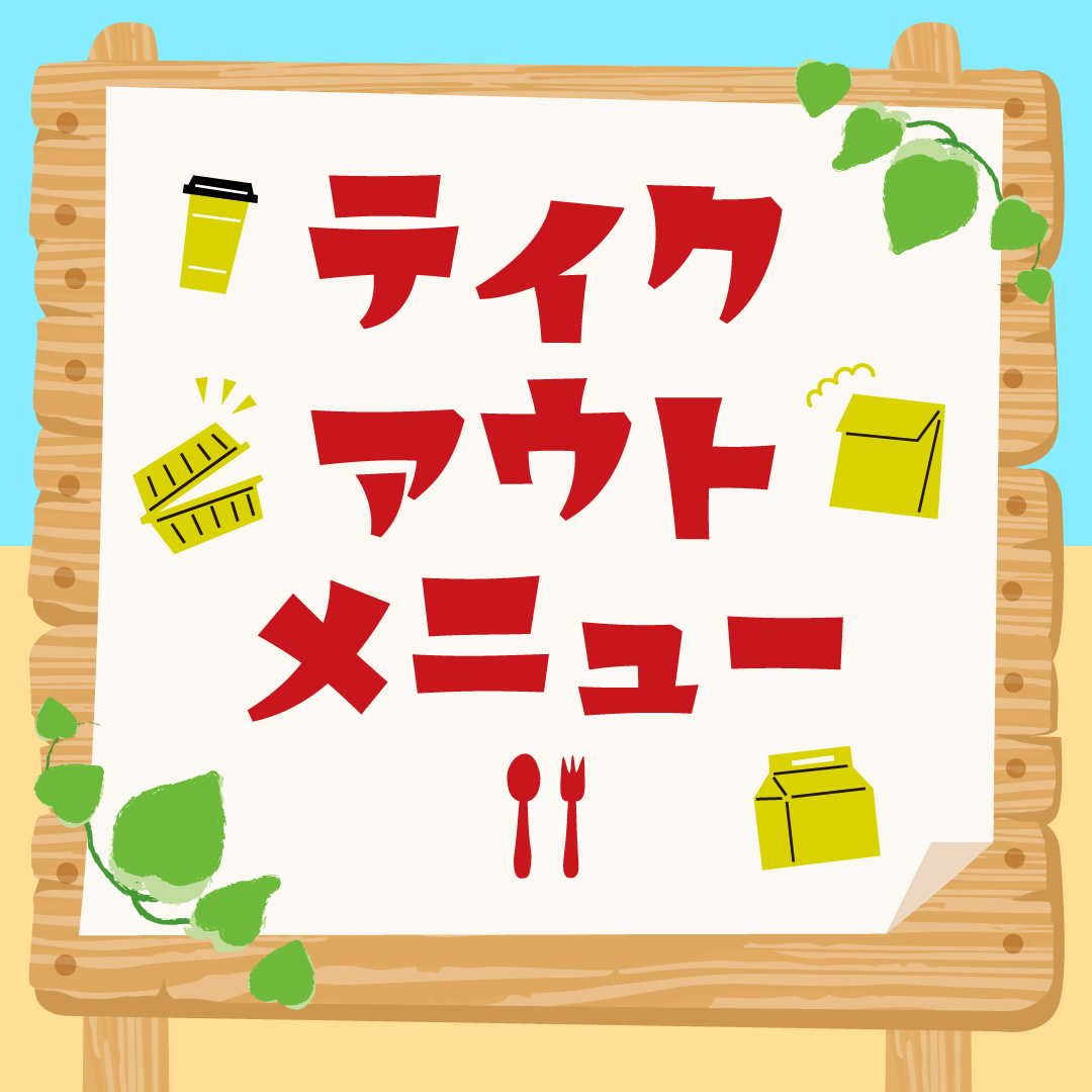 テイクアウトメニュー
