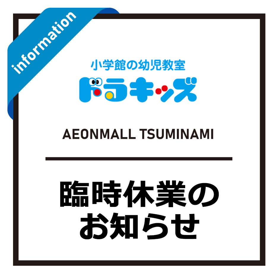 【3F 小学館の幼児教室 ドラキッズ】臨時休業のお知らせ