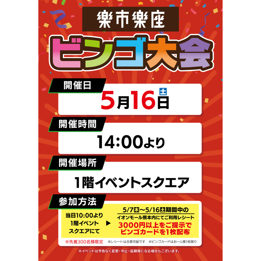 5/16(土) 楽市楽座ビンゴ大会