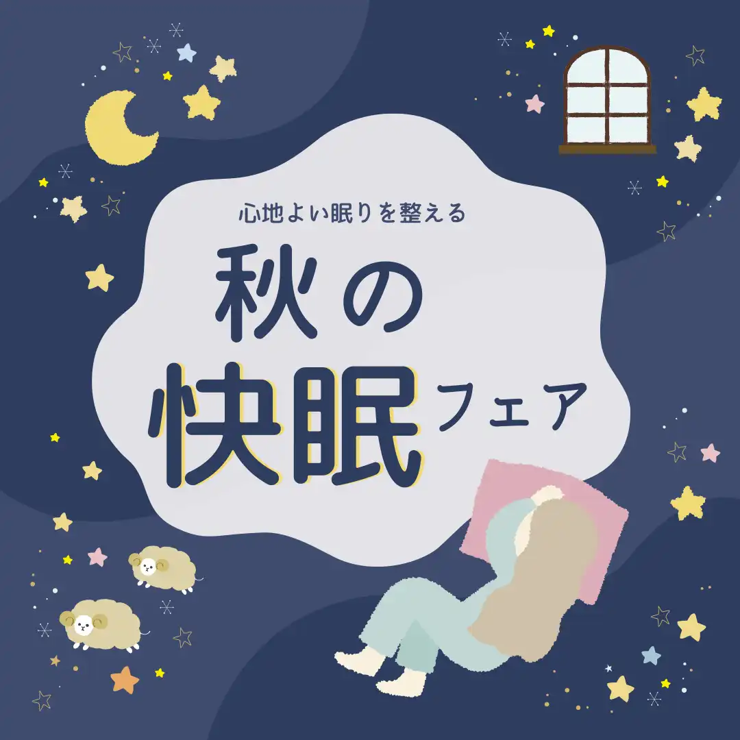 秋の快眠フェア