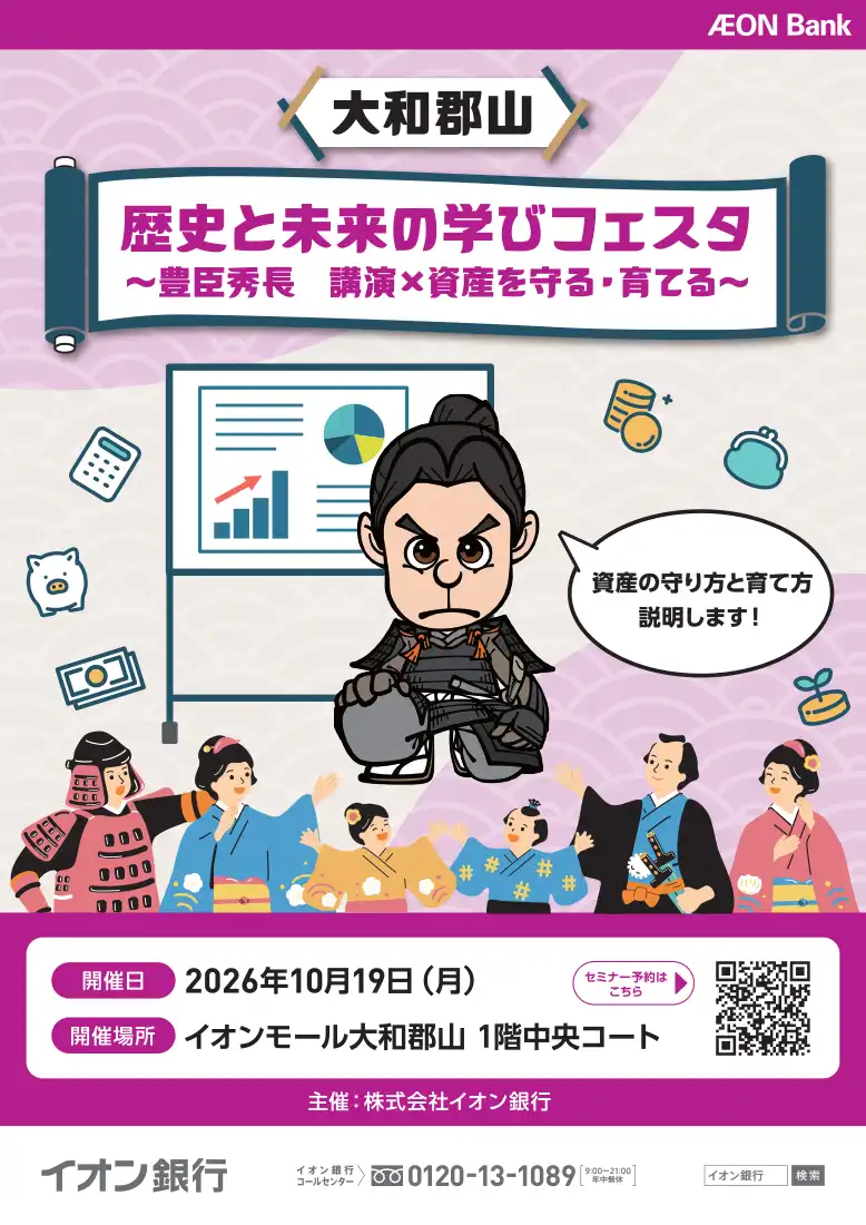 「歴史と未来の学びフェスタ」 ～豊臣秀長　講演×資産を守る・育てる～」