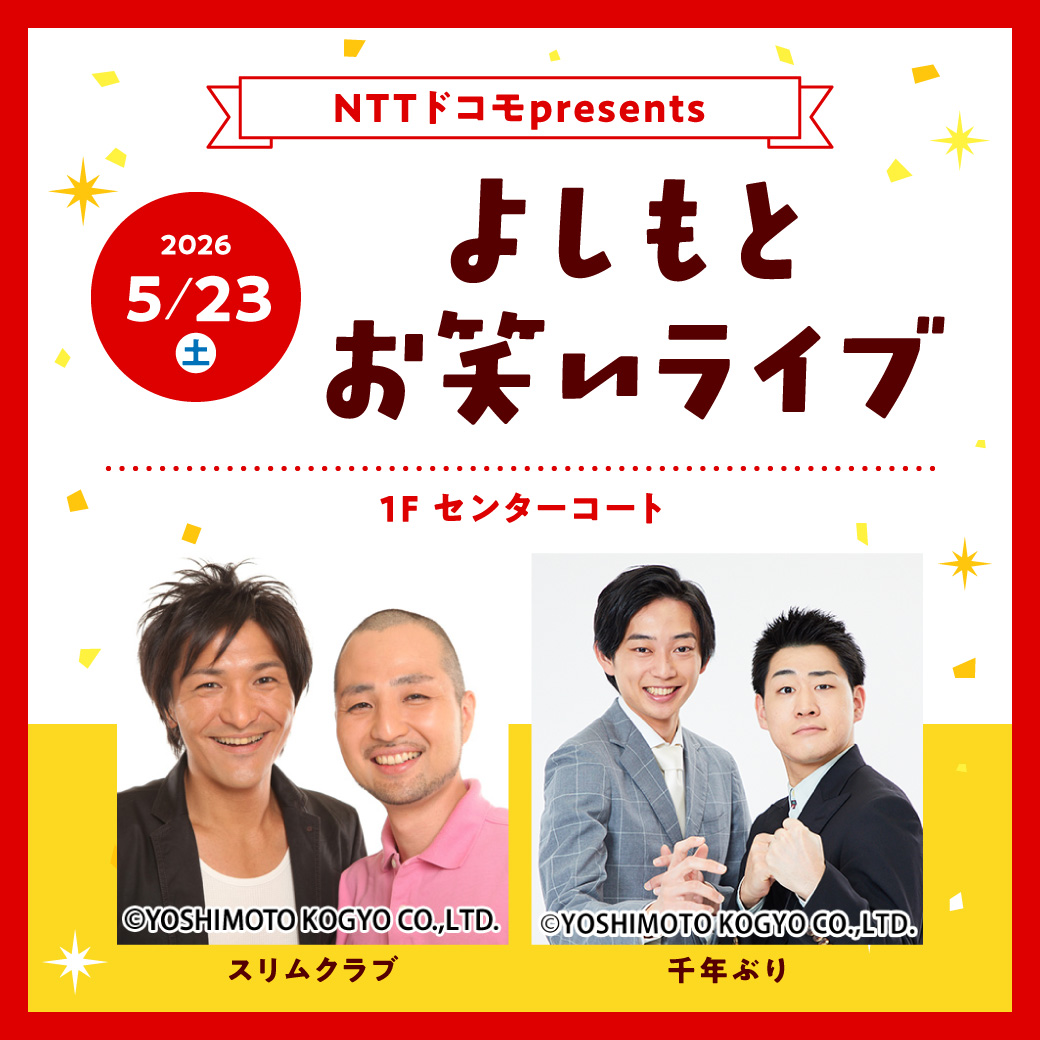 NTTドコモpresents ～よしもとお笑いライブ～