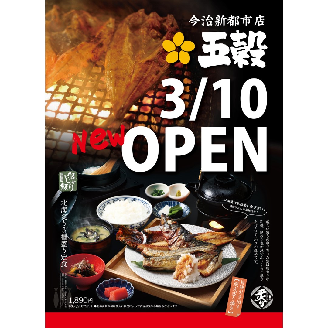 五穀 3/10(火) NEW OPEN