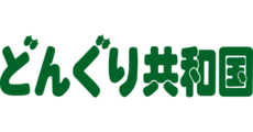 どんぐり共和国