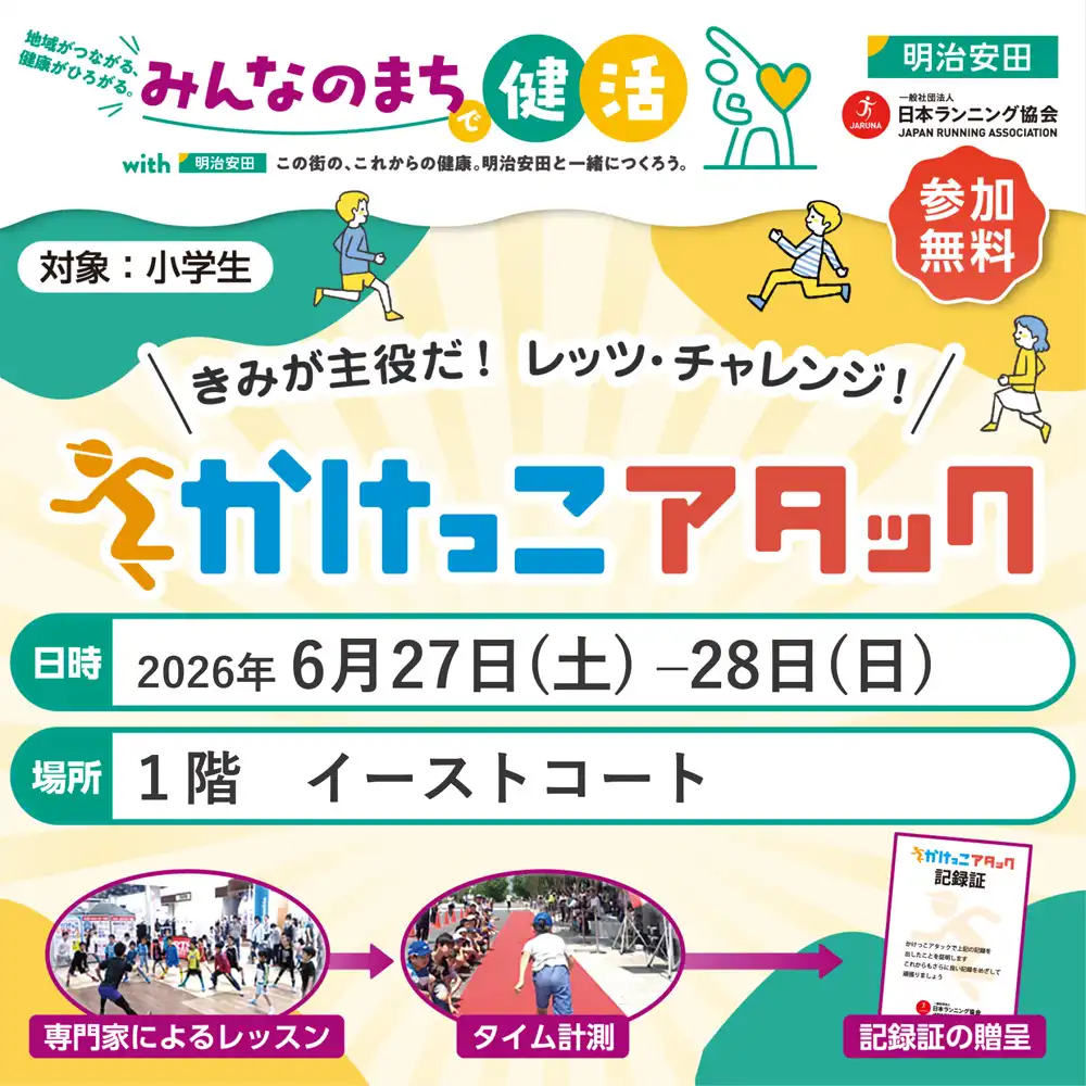 かけっこアタック【小学生参加者募集中!!】