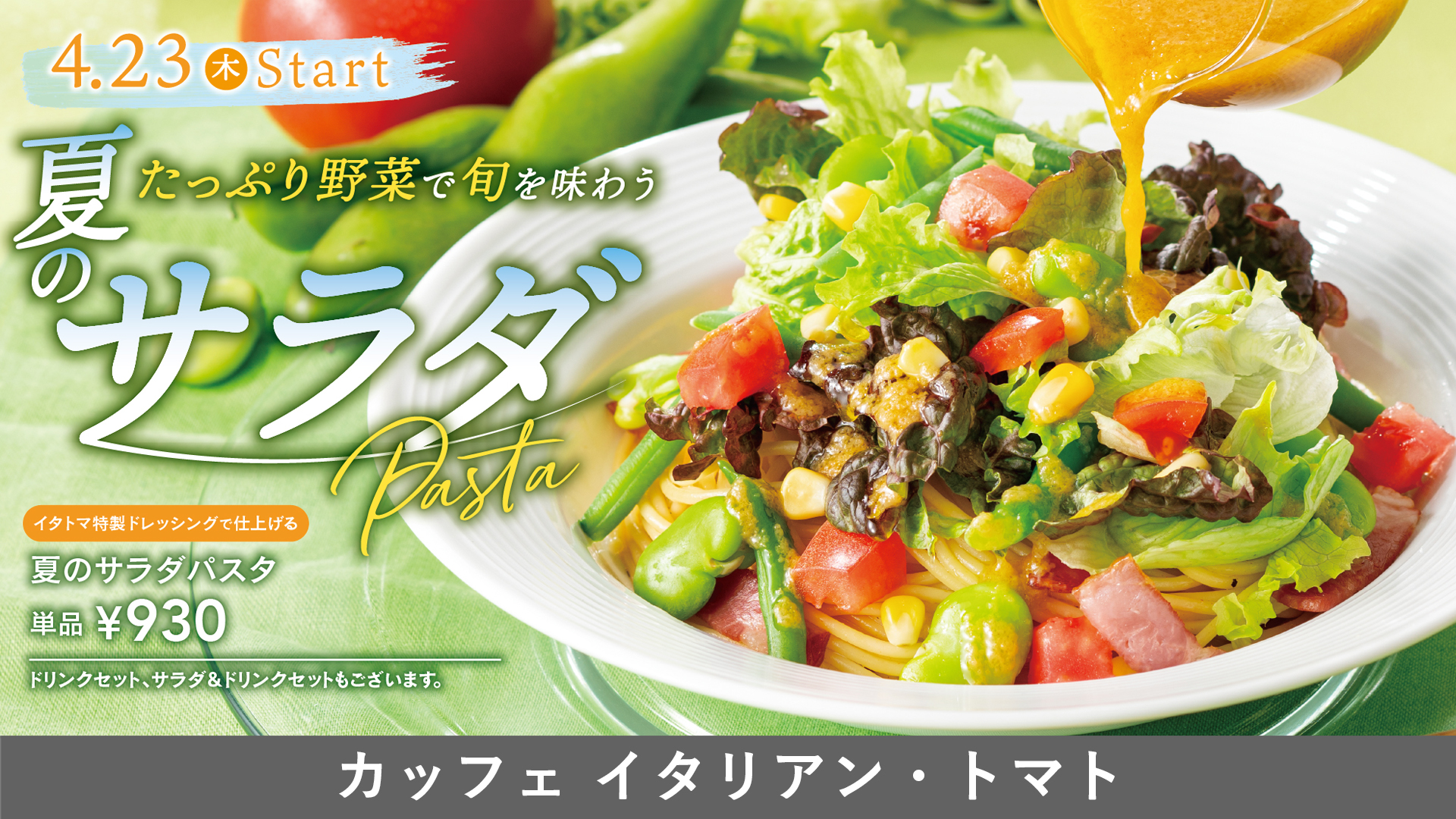 イタトマ　サラダパスタ