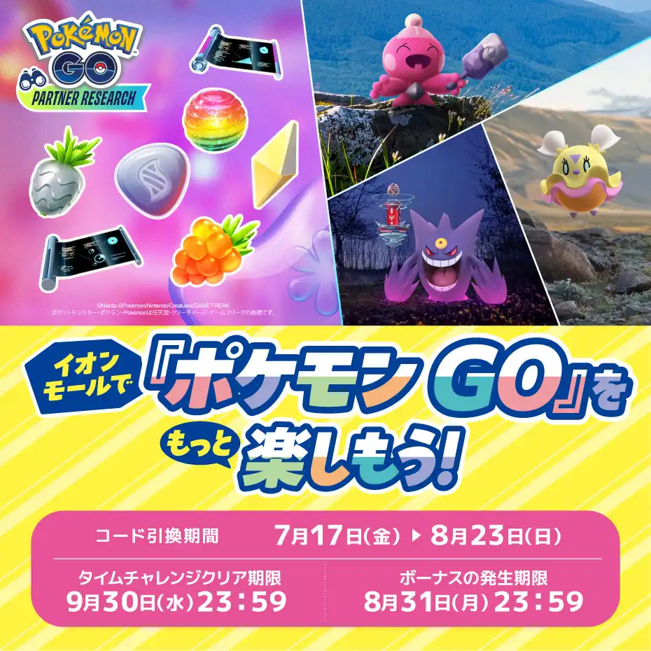 「『ポケモン GO』パートナーリサーチ」開催！