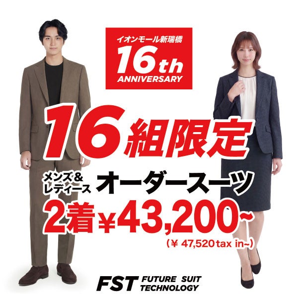 【先着16組さま】オーダースーツ(2着)で　当店平常価格より4,800円引　本体価格43,200円～(税込47,520円～)