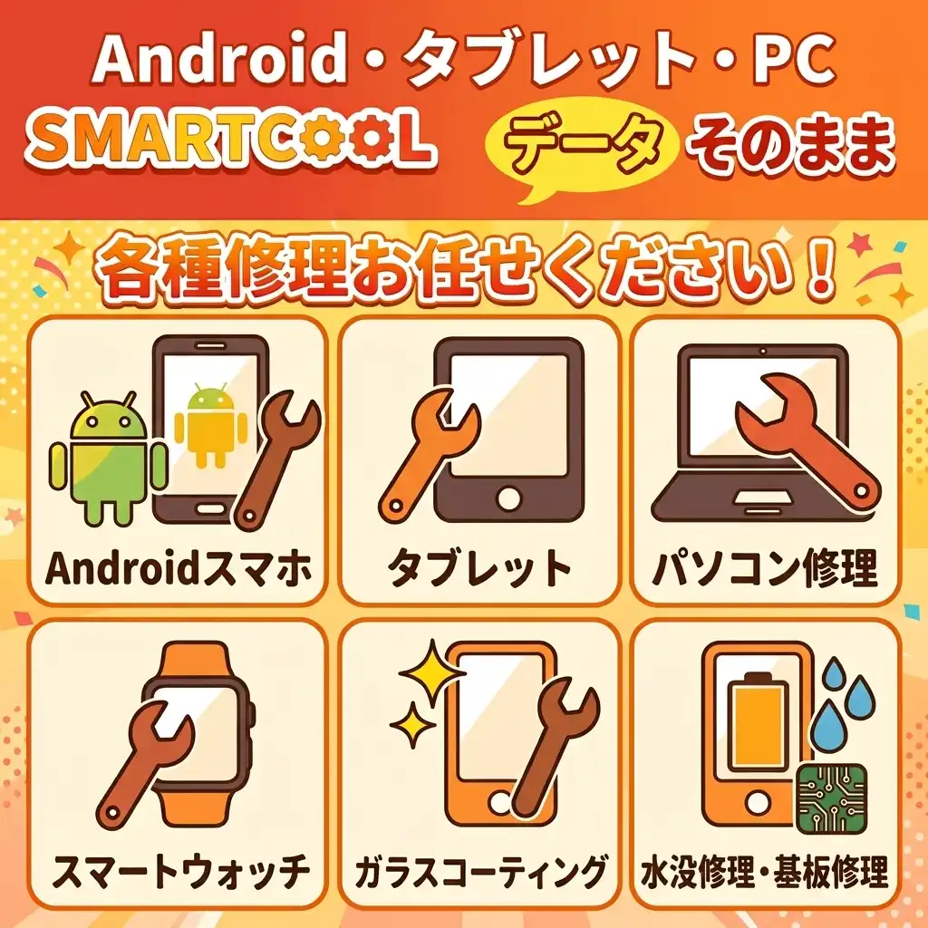 Androidスマホ・タブレットの修理もスマートクールへ！