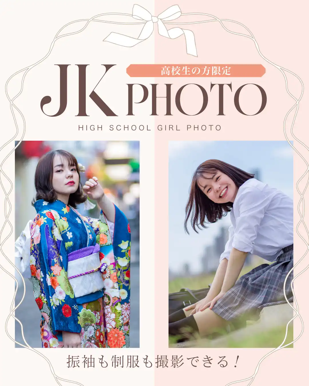 JKフォト☆高校生の方限定の 特典がいっぱい!