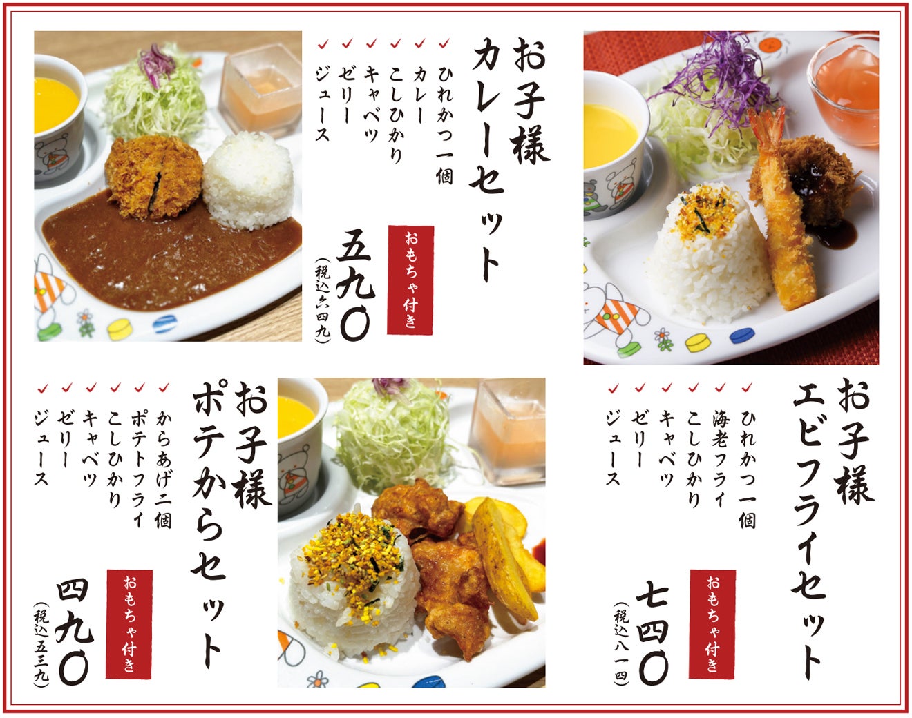 とんかつ　とん久　お子さま・キッズ