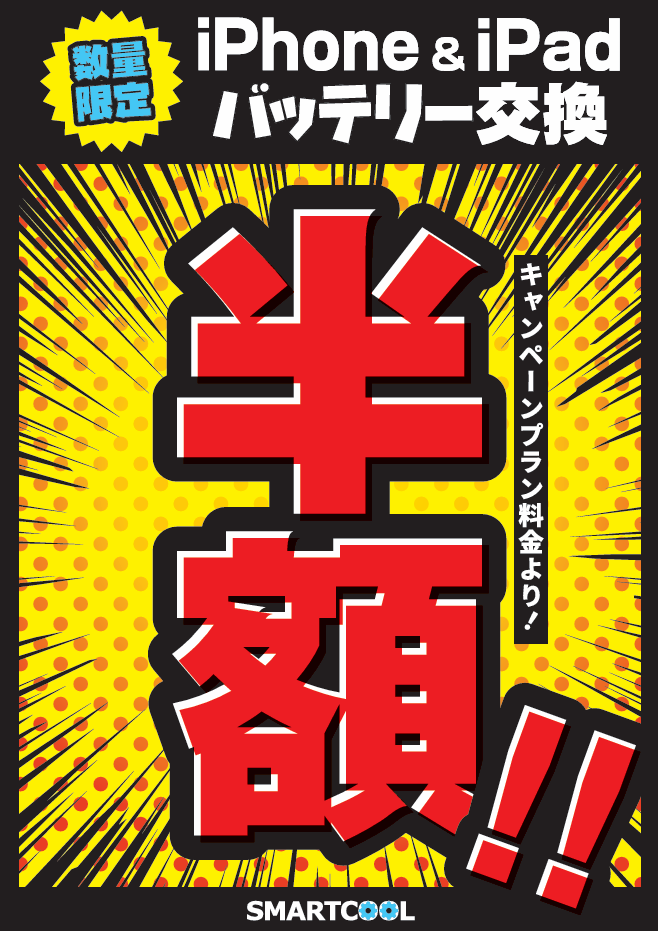 iPhone＆iPadバッテリー交換プラン半額！