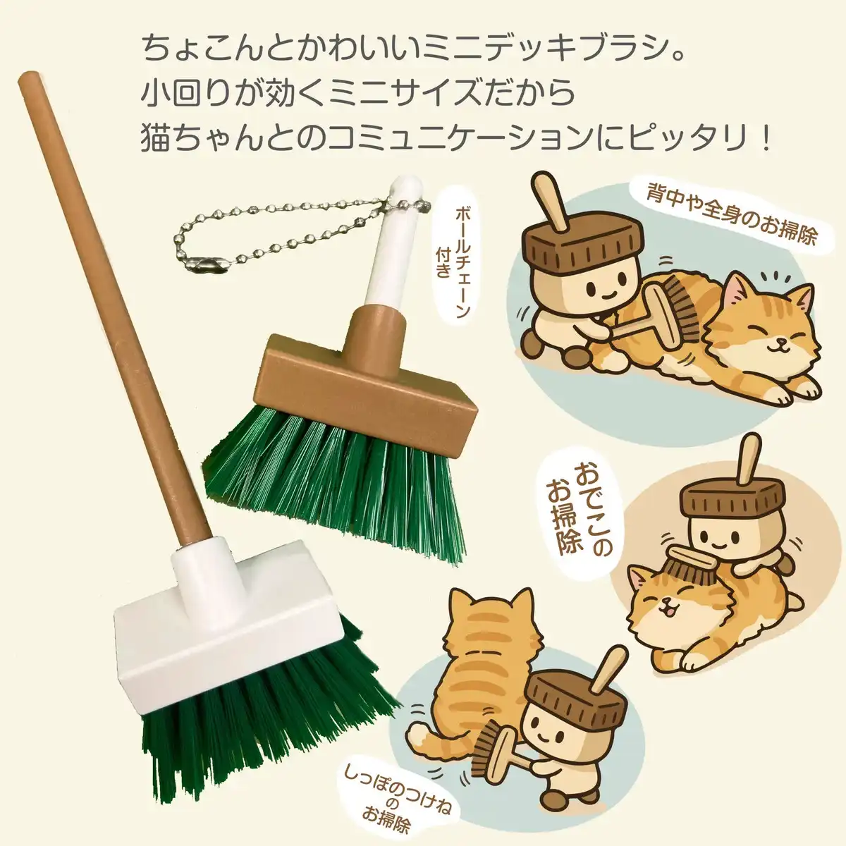 猫ちゃんデッキブラシ