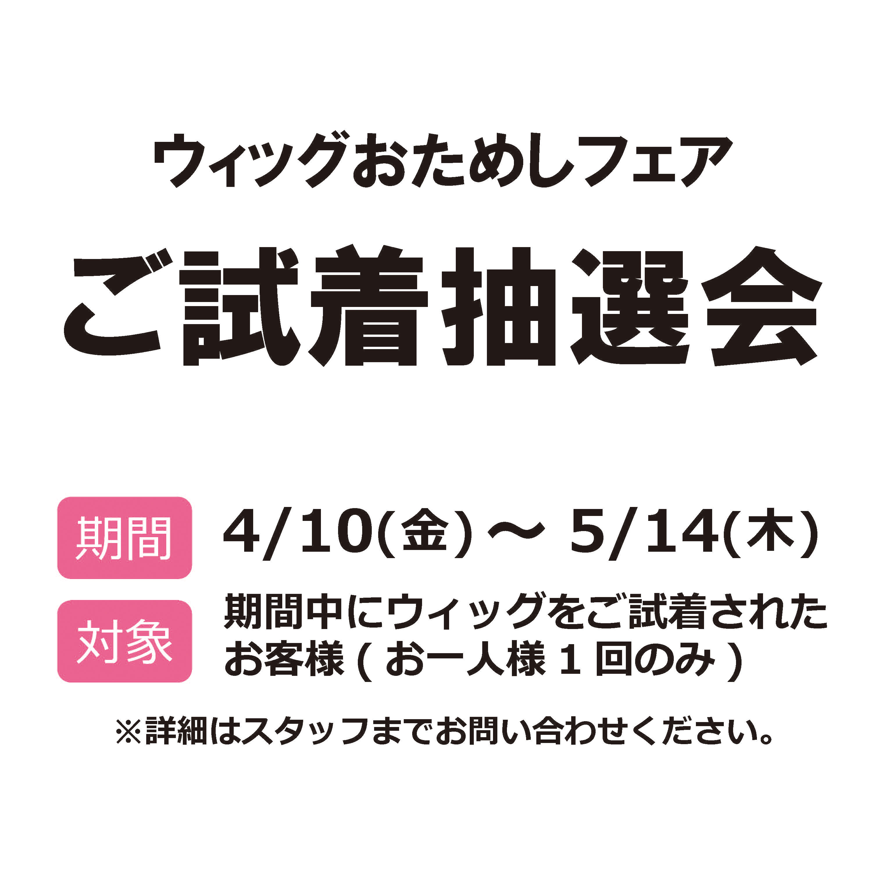 新商品｢ループフィット｣発売記念  【ウィッグお試しフェア】