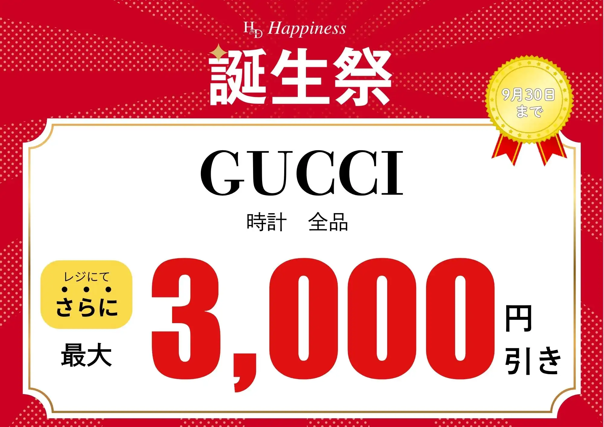 9月はハピネス誕生祭開催中!