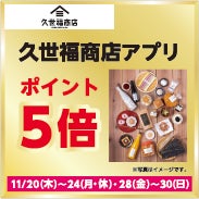 11月20日～11月24日・11月28日～11月30日 久世福商店アプリのポイントが5倍