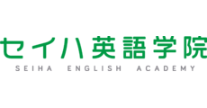 セイハ英語学院