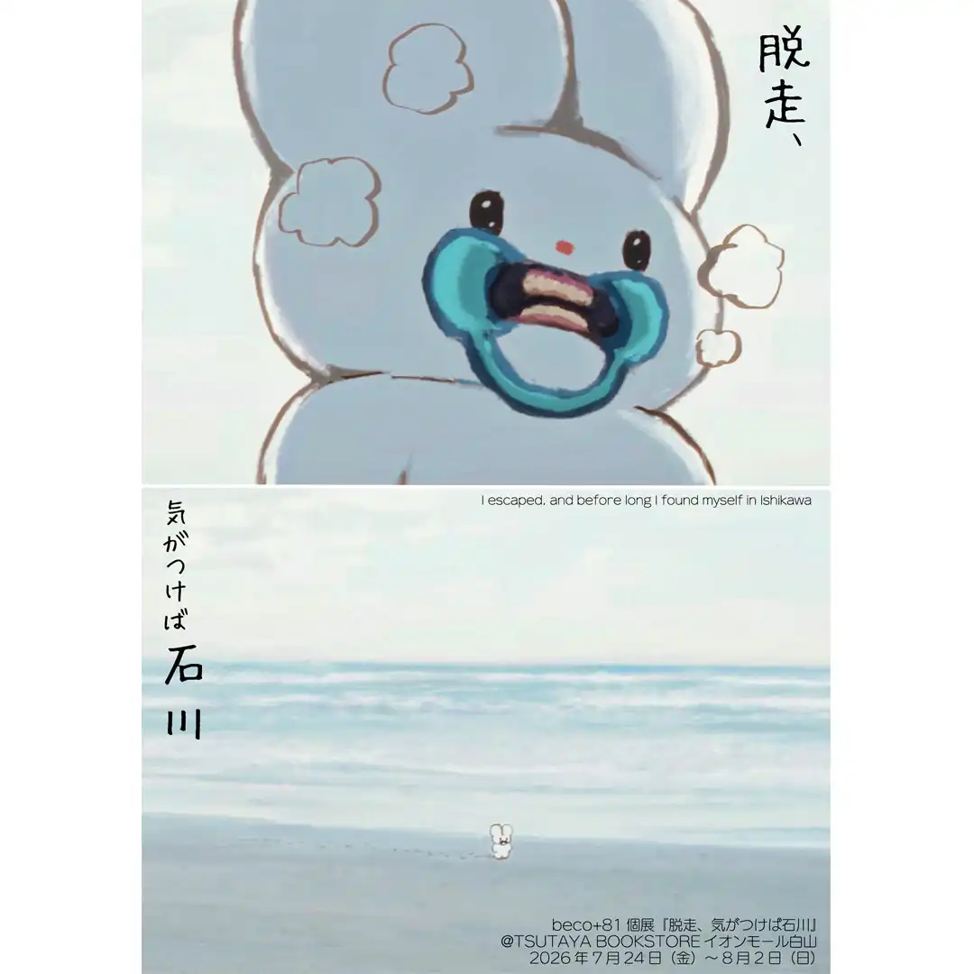 ★beco+81個展『脱走、気がつけば石川』@TSUTAYA BOOKSTOREイオンモール白山 開催のお知らせ