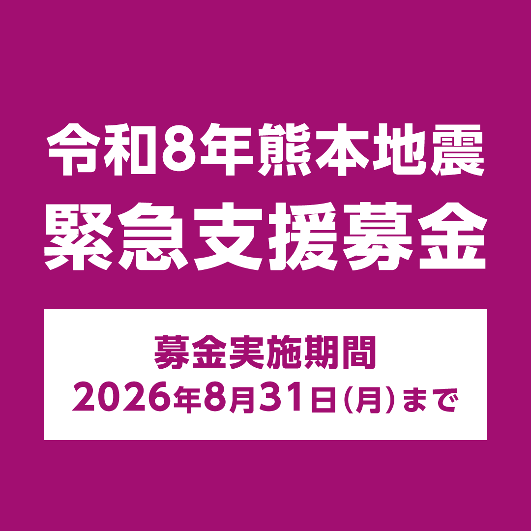 緊急支援募金へのご協力のお願い 