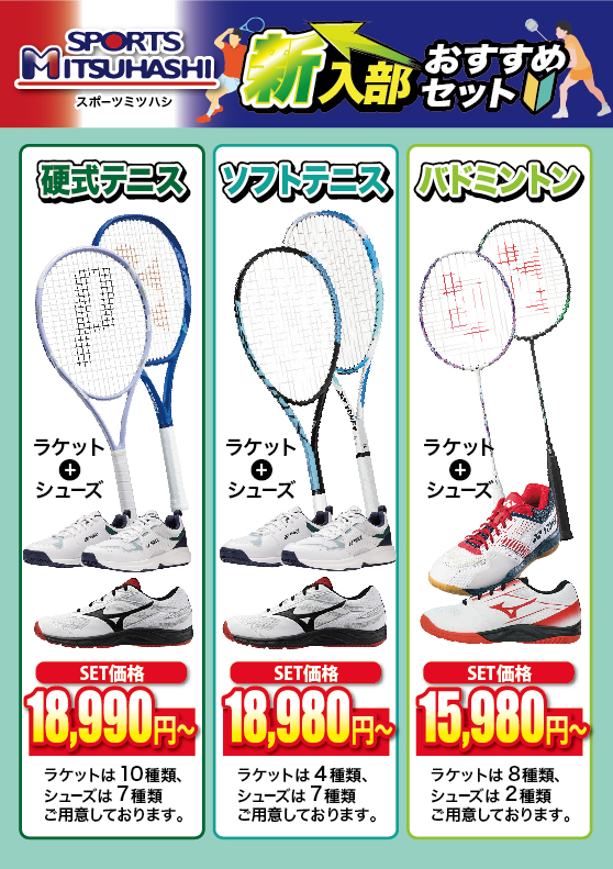 ミツハシの新入部SET！！