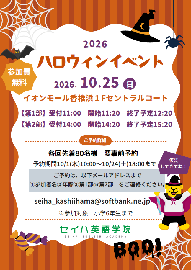 セイハハロウィンイベント