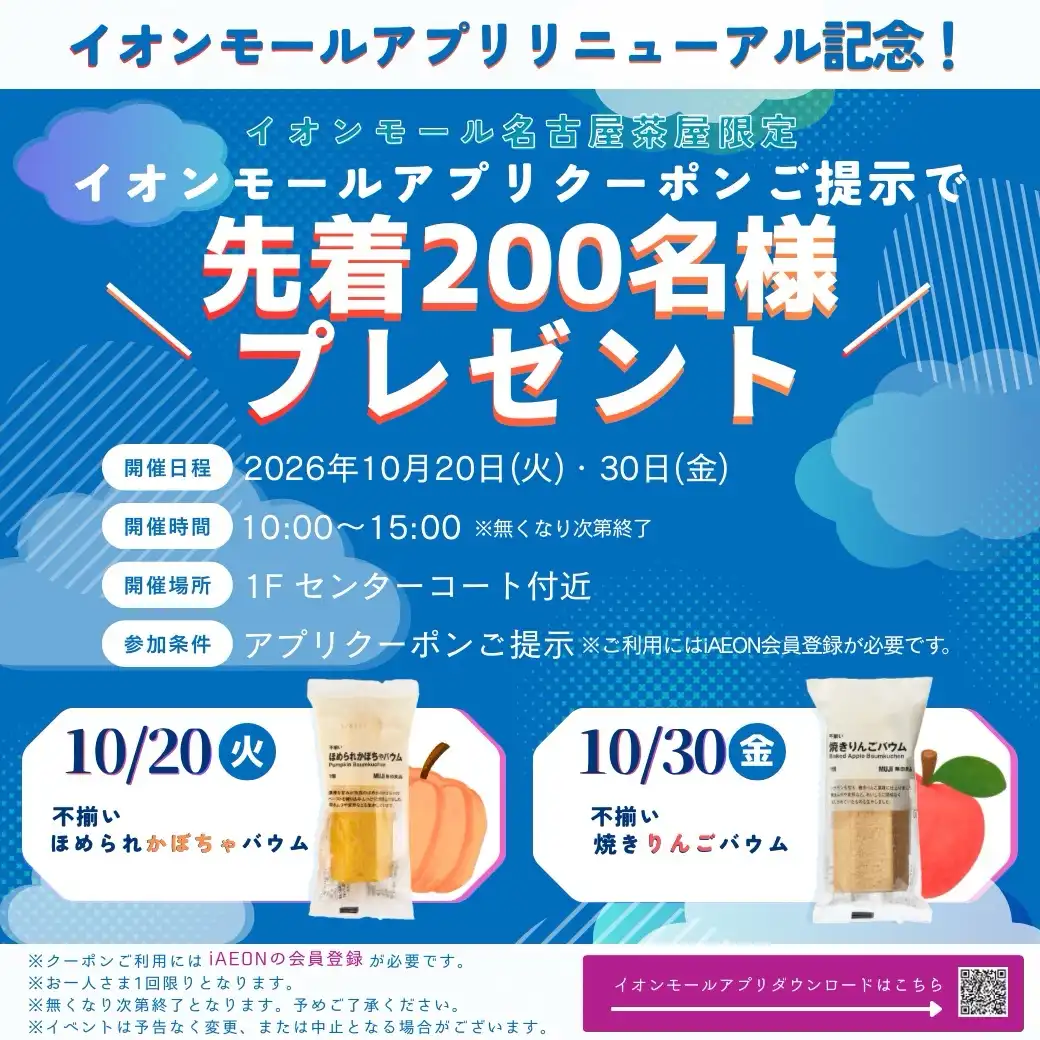 イオンモールアプリリニューアル記念!先着200名さま プレゼントキャンペーン