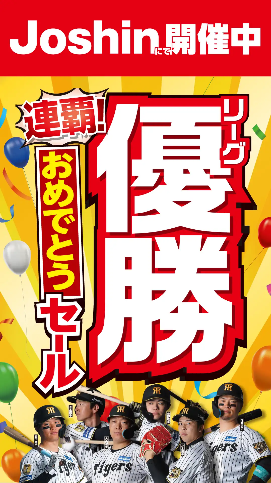 連覇！リーグ優勝 おめでとうセール