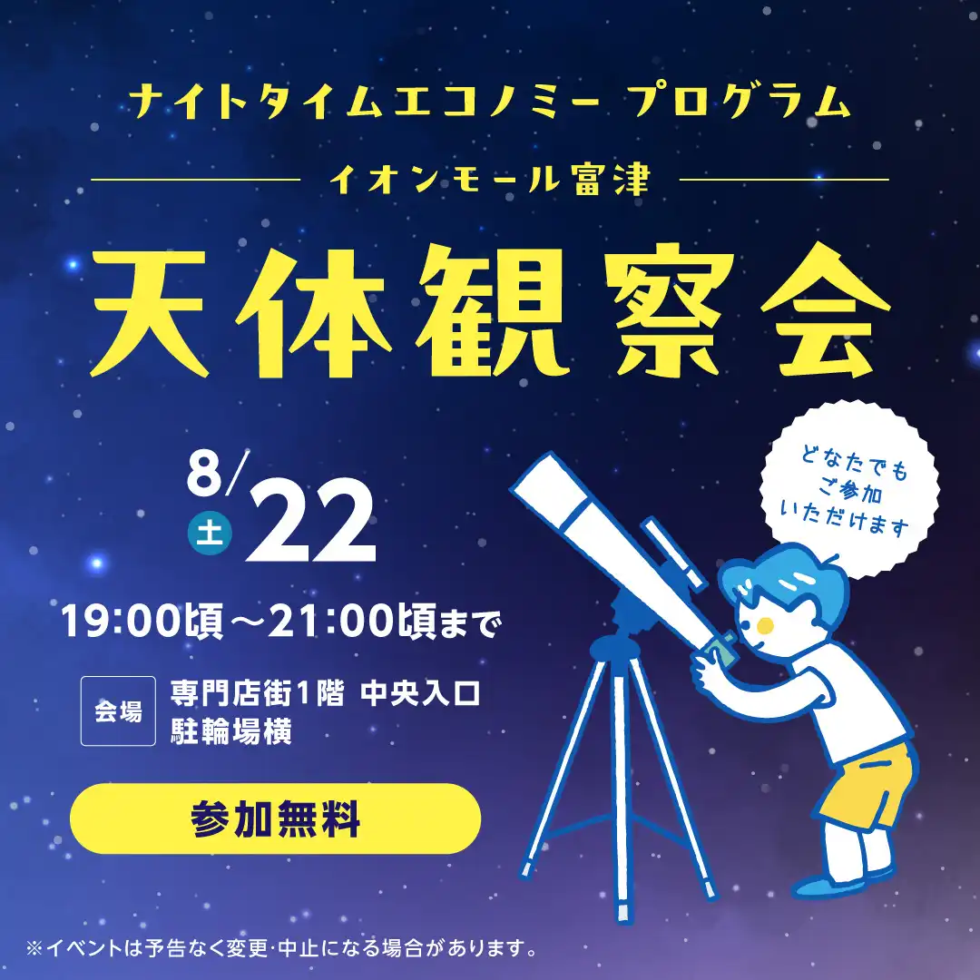 ナイトタイムエコノミー プログラム  イオンモール富津 天体観察会01