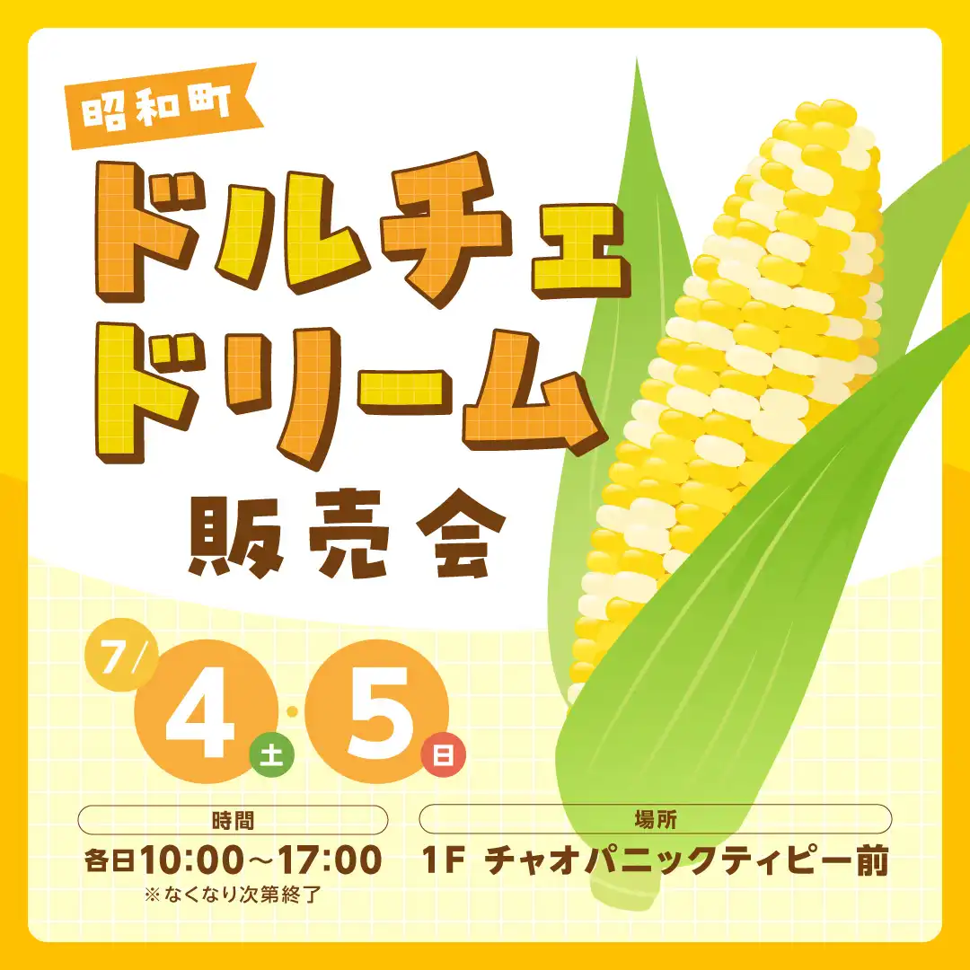 昭和町ドルチェドリーム販売会