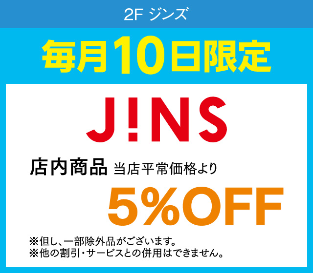 毎月10日はおとくデー！_ジンズ