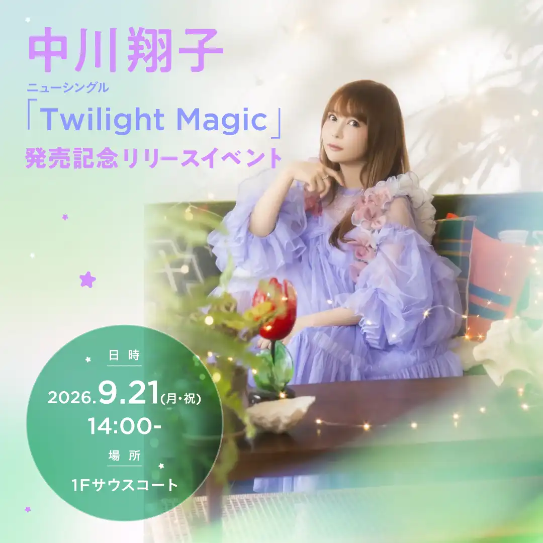 中川翔子ニューシングル『Twilight Magic』発売記念リリースイベント追加開催決定！