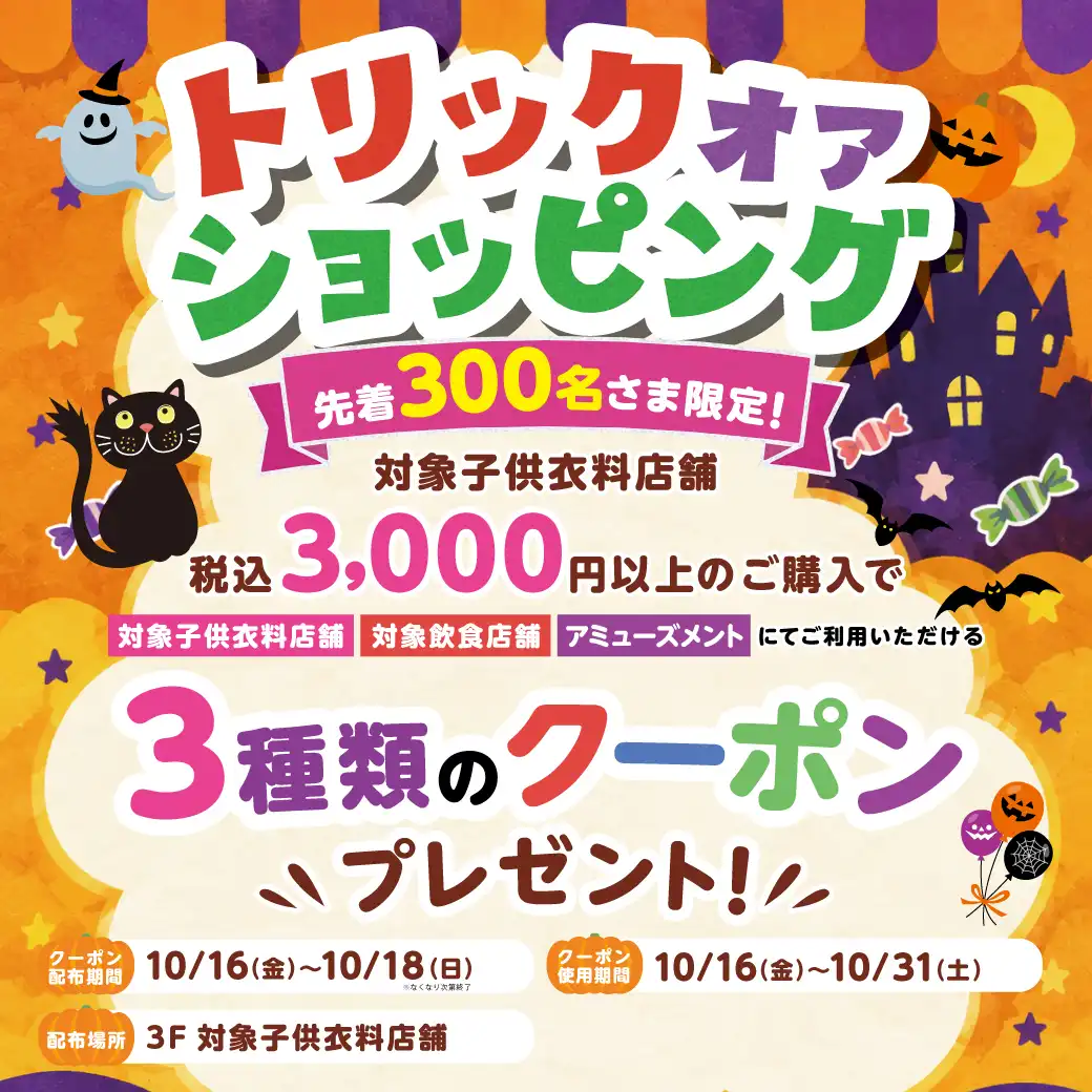 トリック・オア・ショッピング！