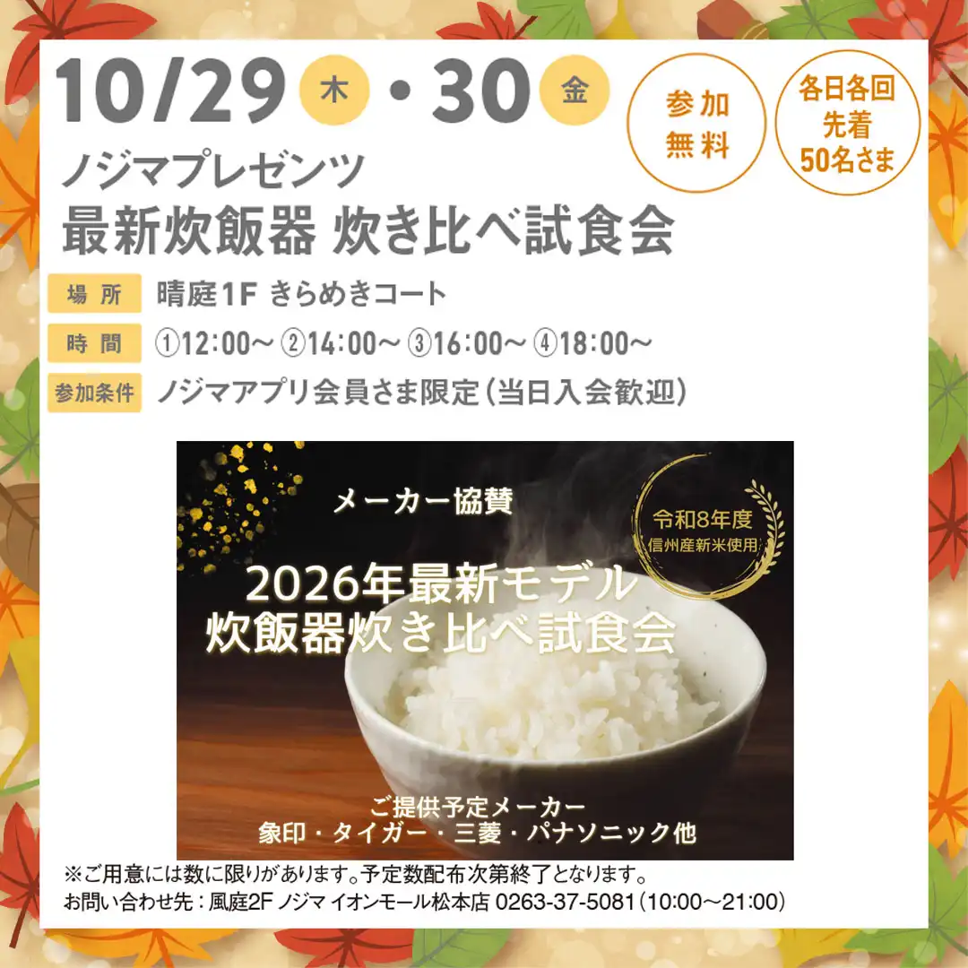 ノジマプレゼンツ 最新炊飯器 炊き比べ試食会