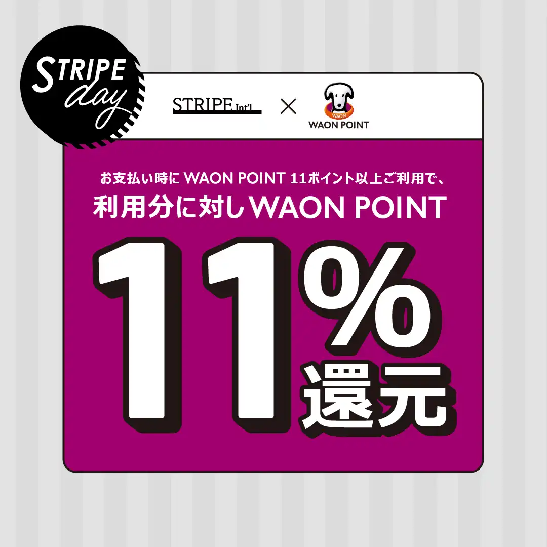 【毎月11日ストライプデー限定】WAON POINT 11％還元！