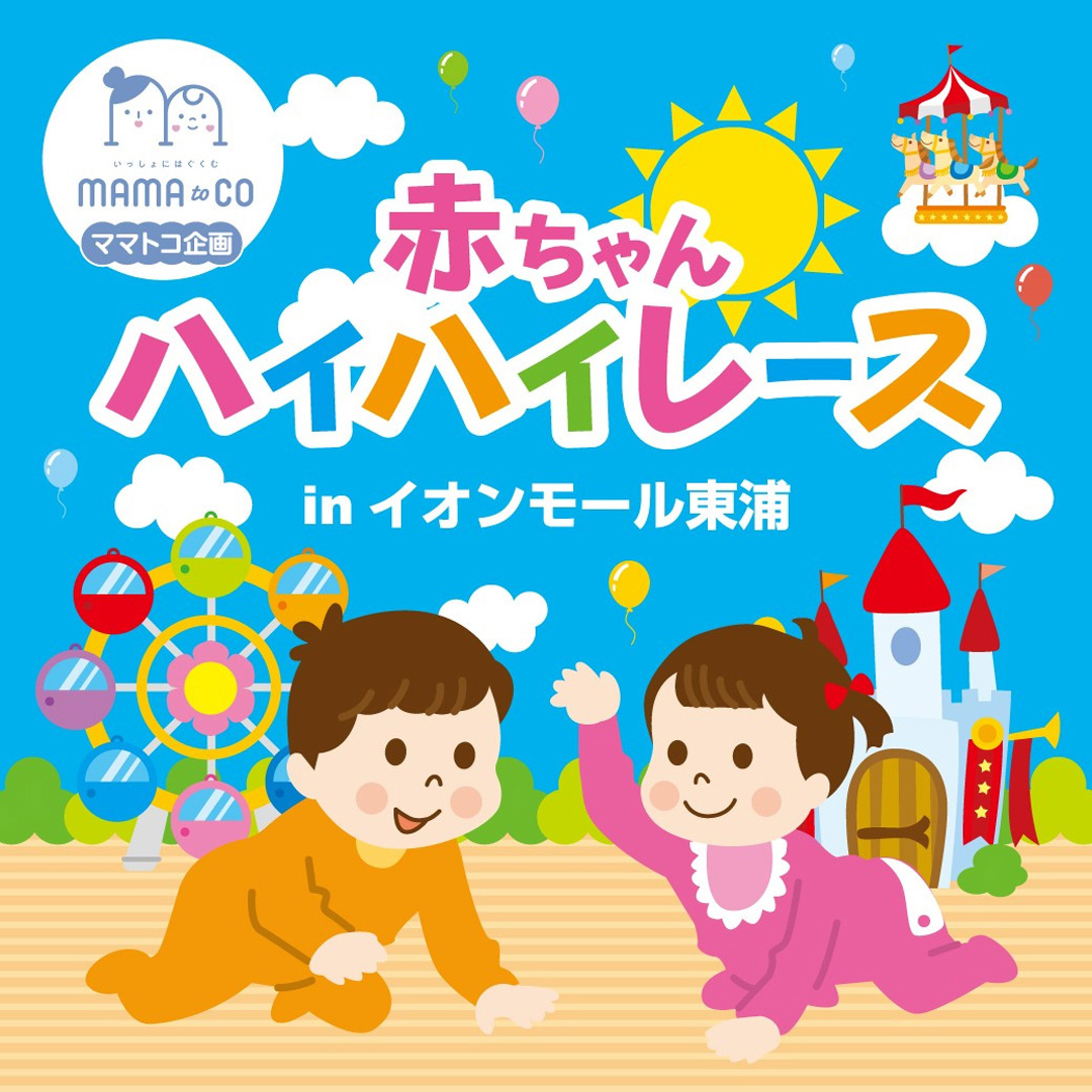 【観覧無料】赤ちゃんハイハイレース