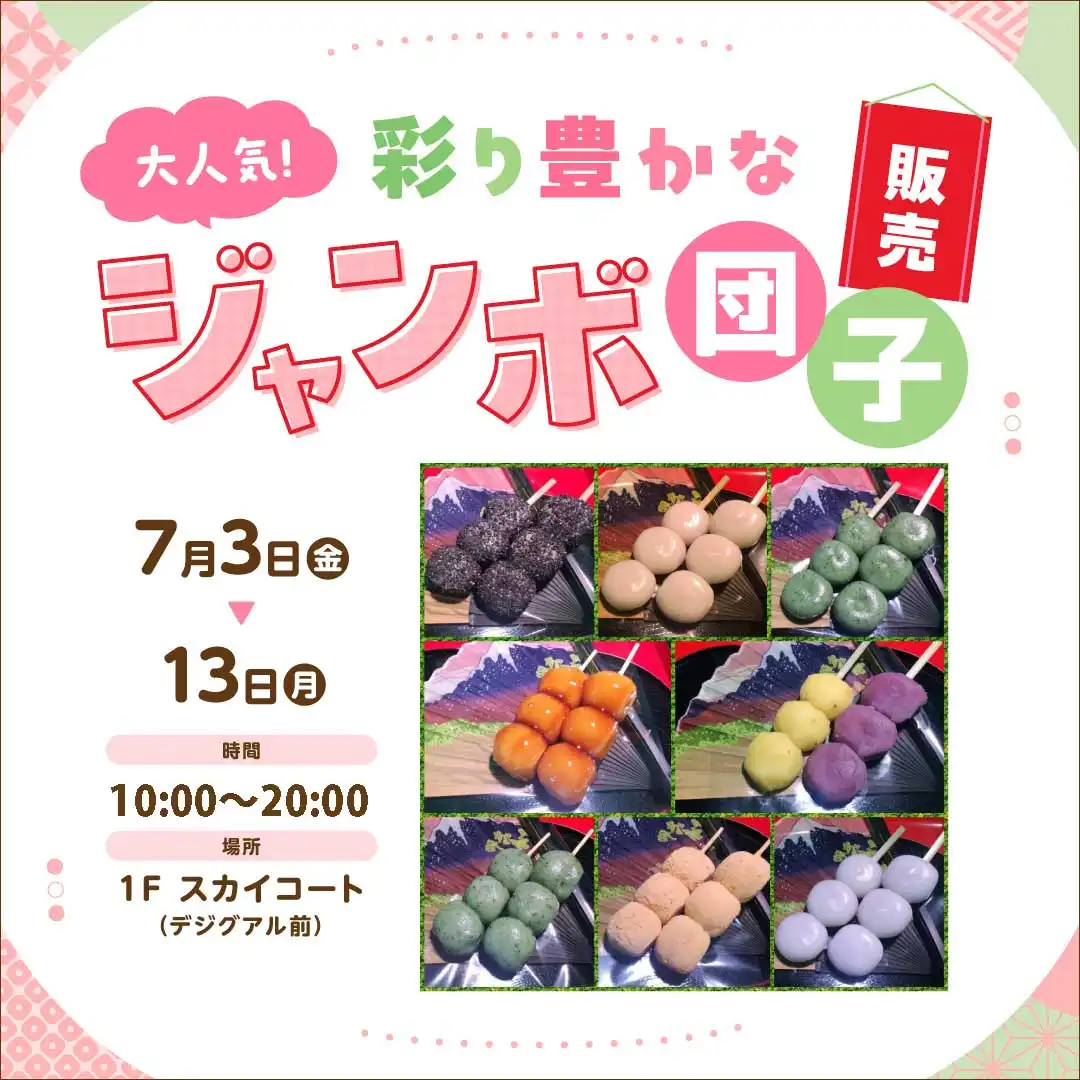 大人気！彩り豊かなジャンボ団子販売