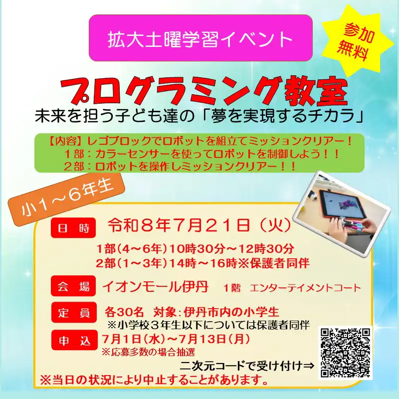 拡大土曜学習イベント プログラミング教室