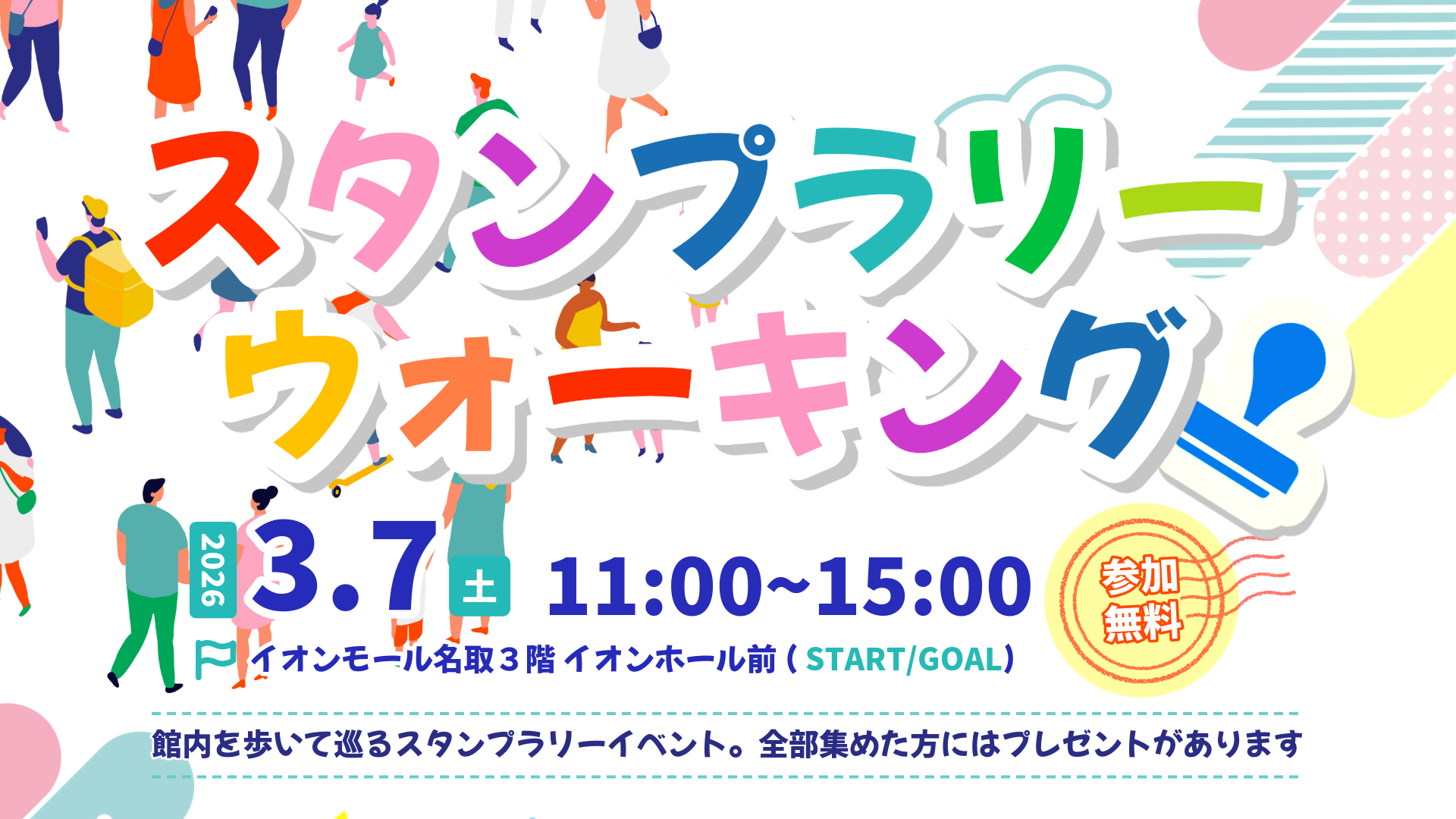 「スタンプラリーウォーキング」開催!!