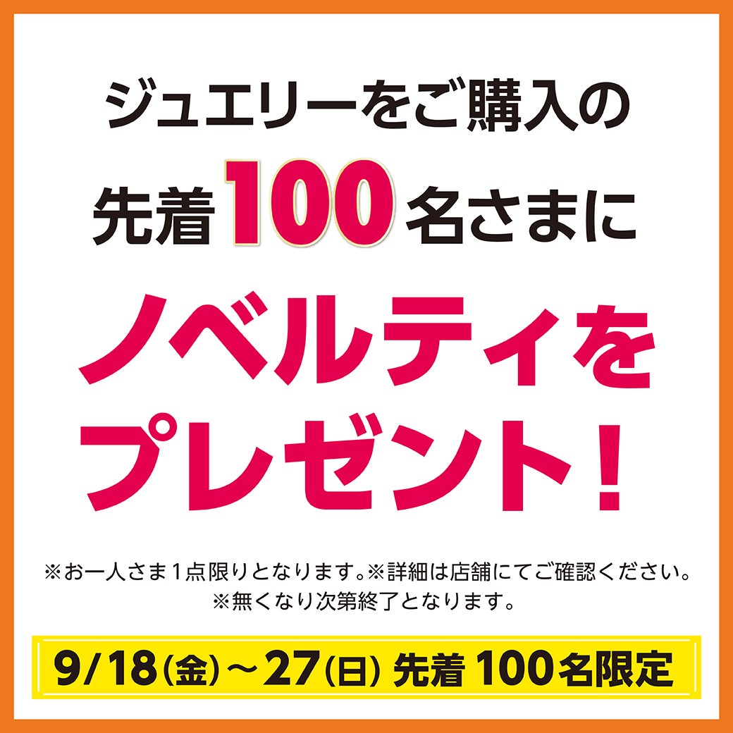 秋休みセール_ジュエリーツツミ
