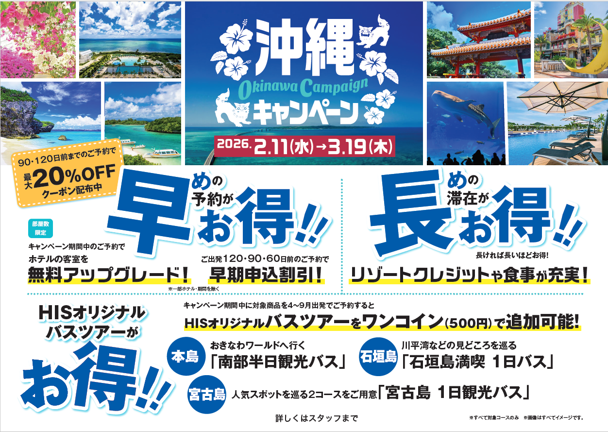 HIS 沖縄キャンペーン