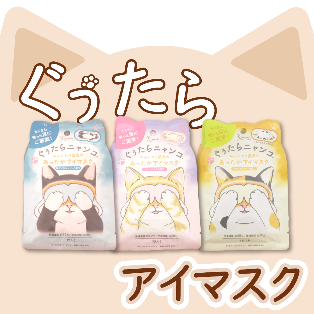 ニャンわり蒸気でぐぅたらニャンコに。