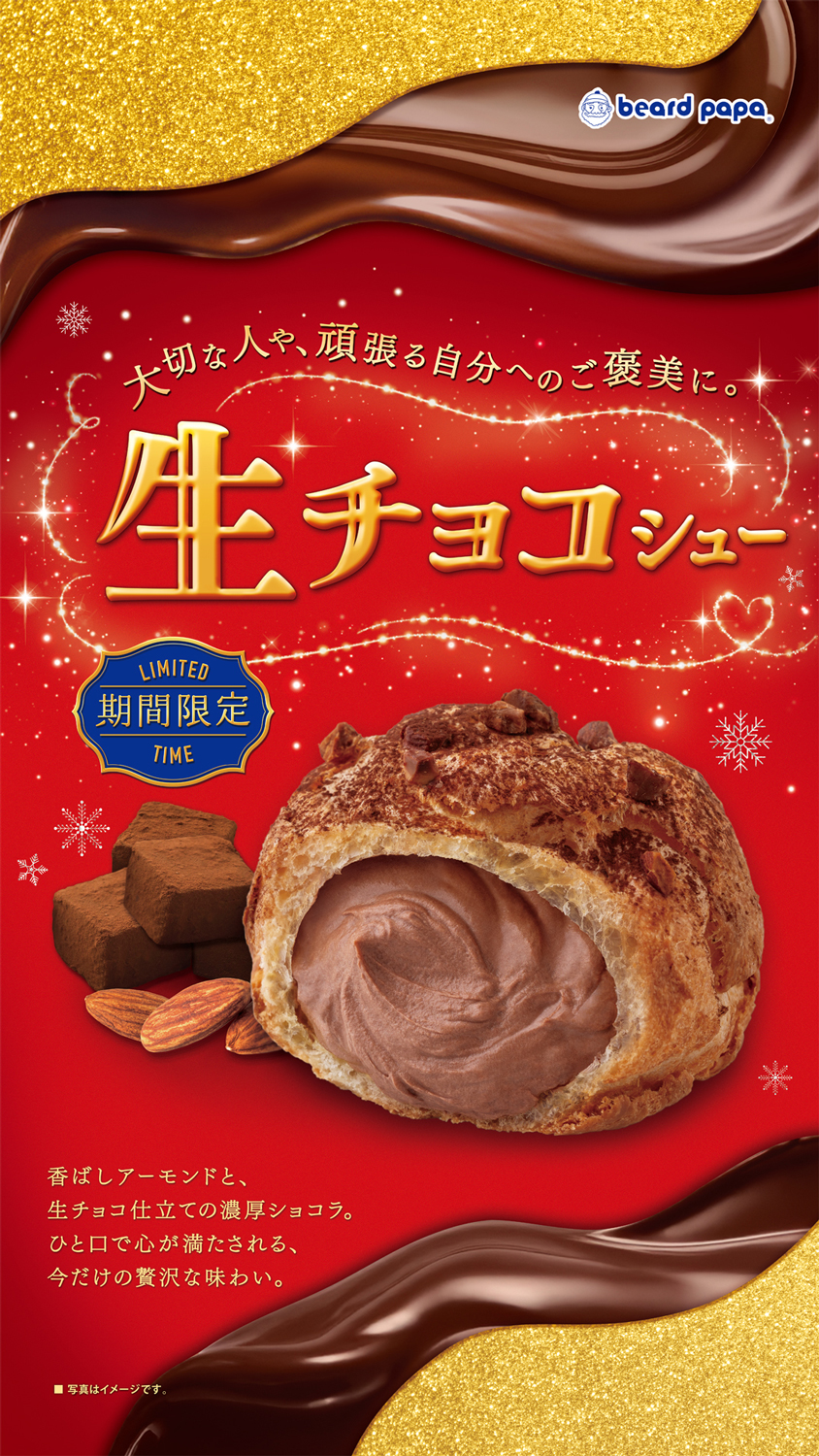 ◆◆期間限定！ビアードパパの『 生チョコシュー 』◆◆