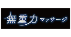 無重力マッサージチェア