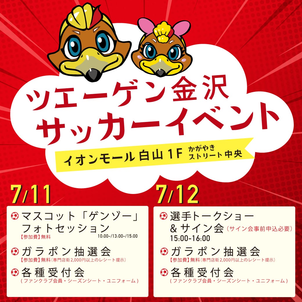イベント｜【ツエーゲン金沢】サッカーイベント開催！｜イオンモール白山
