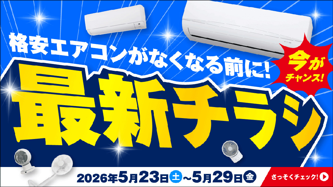 ジョーシンのエアコンは安心価格!3日間限りのスーパーセールも開催
