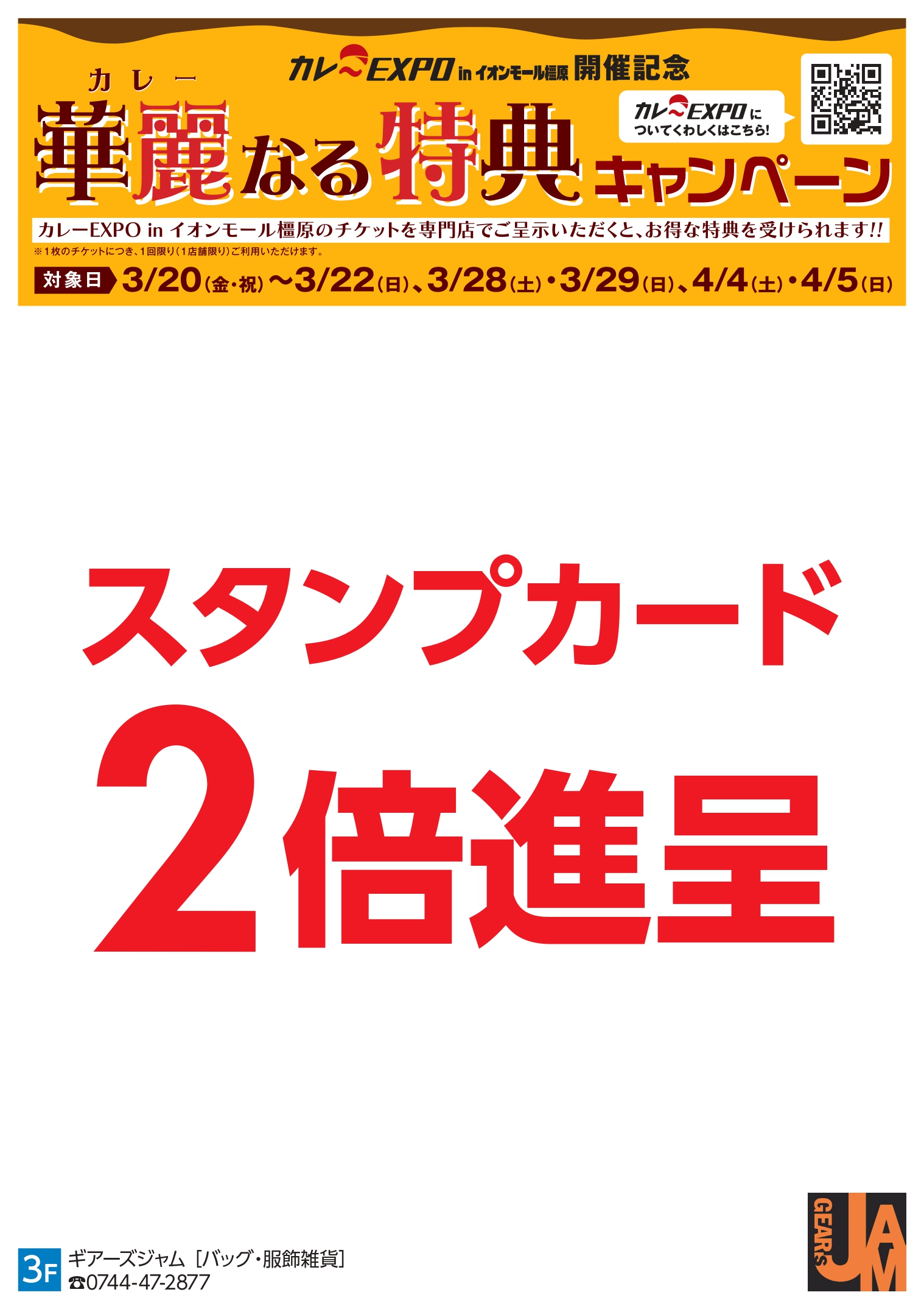 橿原： ギアーズジャム